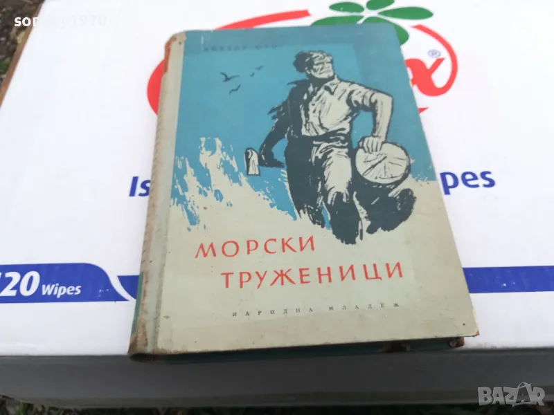 МОРСКИ ТРУЖЕНИЦИ-КНИГА 1503252016, снимка 1