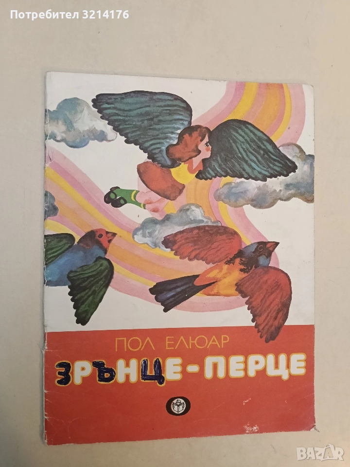 Зрънце-перце - Пол Елюар, снимка 1