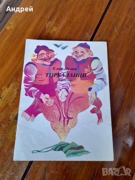 Книга Торбаланци, снимка 1