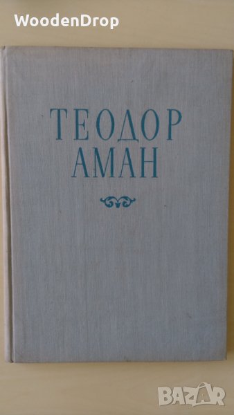Теодор Аман - Художествен албум, снимка 1