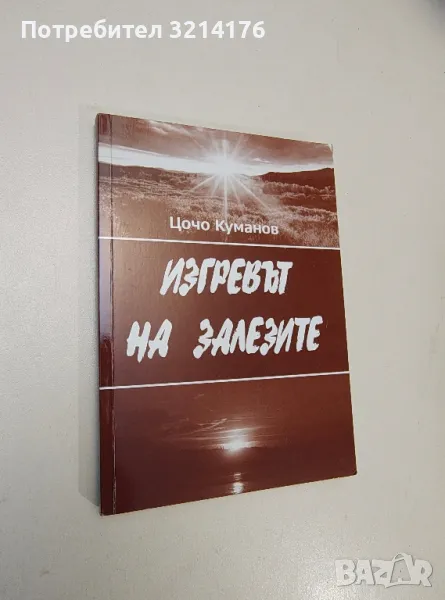 Изгревът на залезите - Цочо Куманов, снимка 1