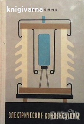 Электрические конденсаторы В. Т. Ренне, снимка 1
