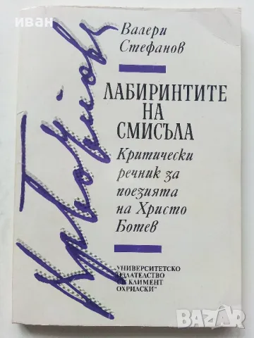 Лабиринтите на смисъла - Критически речник за поезията на Хр.Ботев - В.Стефанов - 1993г., снимка 1