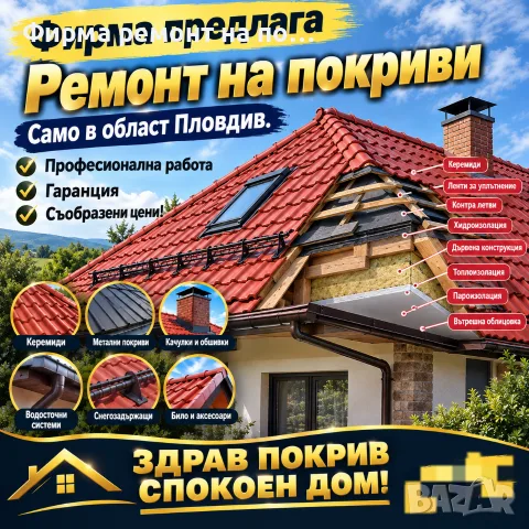 Фирма ремонт на покриви, снимка 5 - Ремонти на покриви - 56154941