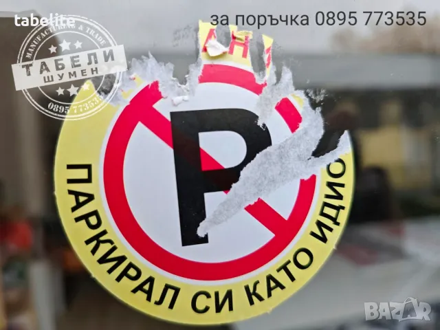 ТРУДНО РАЗЛЕПЯЩИ се стикери "Паркирал си като идиот!", снимка 2 - Аксесоари и консумативи - 49474262