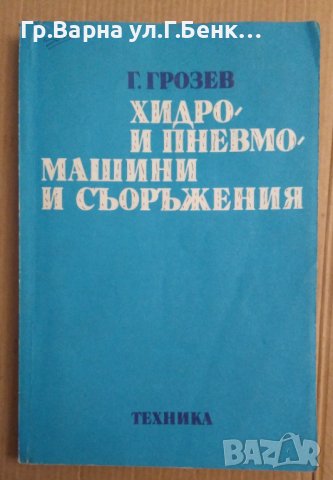 Хидро- и пневмо-машини и съоръжения  Г.Грозев, снимка 1 - Специализирана литература - 44481470