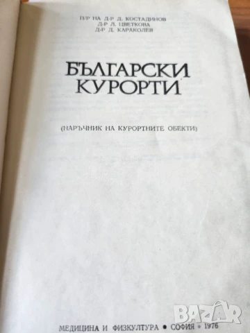 Български курорти - наръчник и Красновски минерални бани, от поредицата "Наши курорти", информация, снимка 2 - Специализирана литература - 41167859