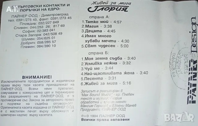 Глория – Живей За Мига, снимка 2 - Аудио касети - 55981387