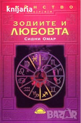 Зодиите и любовта, снимка 1 - Художествена литература - 31599437