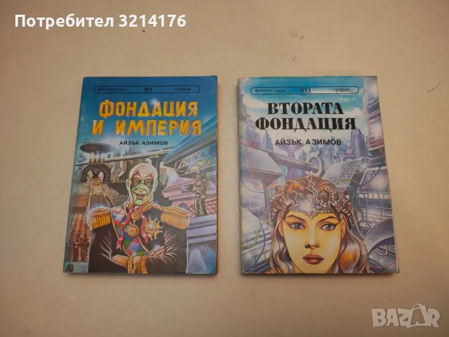 Краят на вечността - Айзък Азимов, снимка 11 - Художествена литература - 49871428