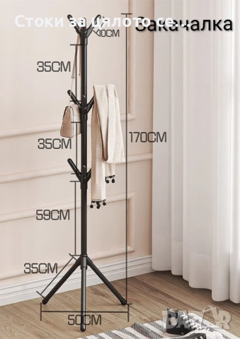 Свободностояща закачалка