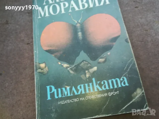 АЛБЕРТО МОРАВИЯ-РИМЛЯНКАТА 1010240738, снимка 5 - Художествена литература - 47528860