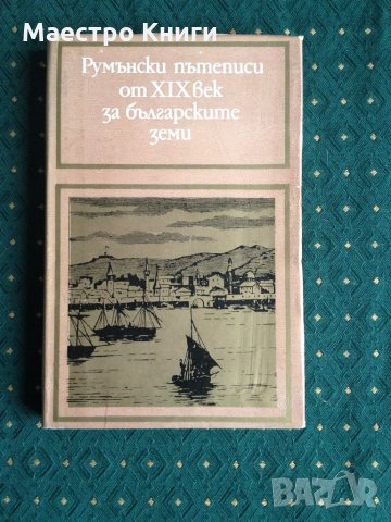 Румънските пътеписи от XIX век за българските земи, снимка 1