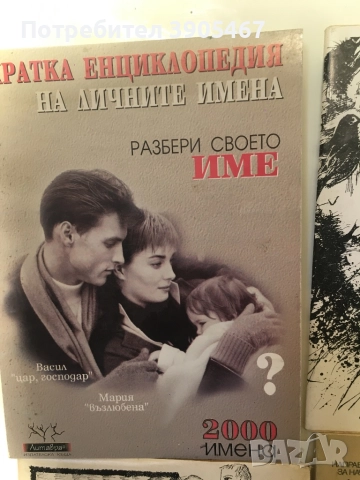 Кратка енциклопедия на личните имена, снимка 1