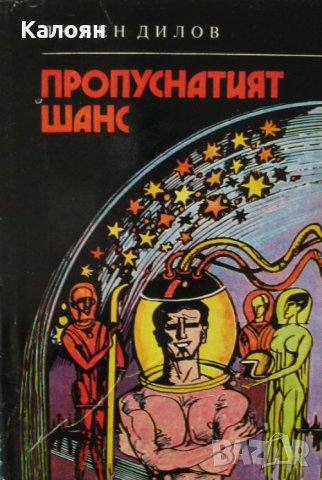 Любен Дилов  - Пропуснатият шанс (1981)