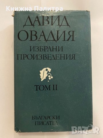 Избрани произведения. Том 2: Проза 