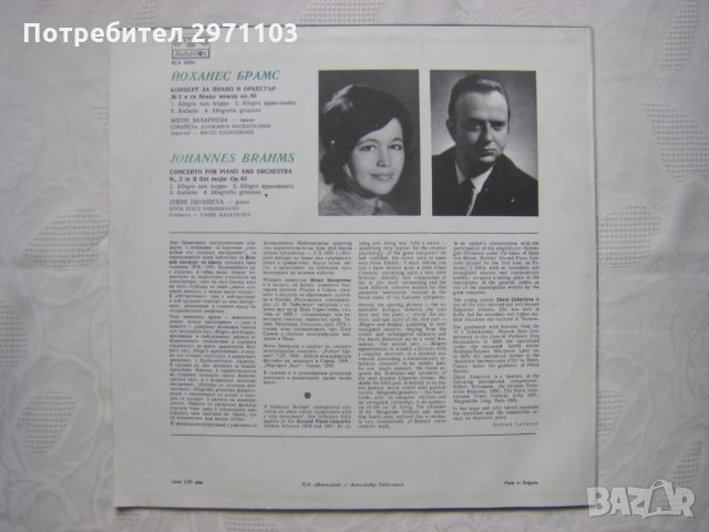 ВСА 10291 - Йоханес Брамс. Концерт за пиано и оркестър - Жени Захариева - пиано, снимка 4 - Грамофонни плочи - 35097607