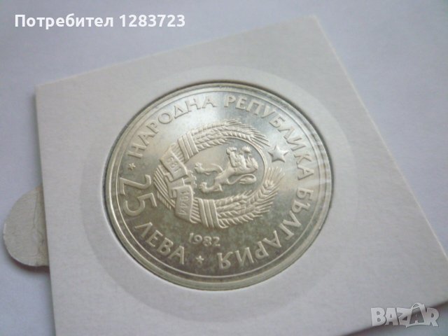 монета 25 лева 1982 година, снимка 15 - Нумизматика и бонистика - 42872147