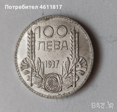 Сребърна монета 100лв цар Борис 1937г. , снимка 3 - Нумизматика и бонистика - 51933833