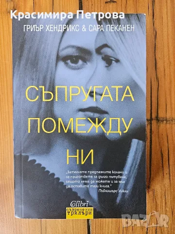 Съпругата помежду ни - Гриър Хендрикс, Сара Пеканен