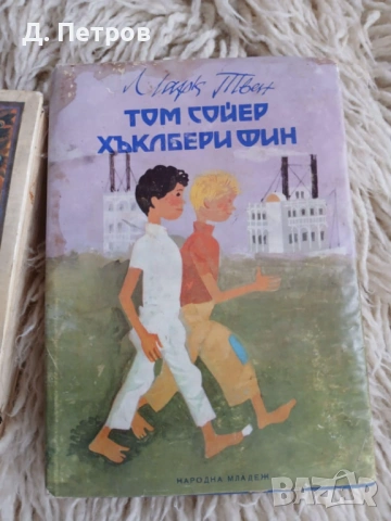 Приключенията на Лиско , Том Сойер и Хъкълбери Фин, снимка 5 - Художествена литература - 53225920