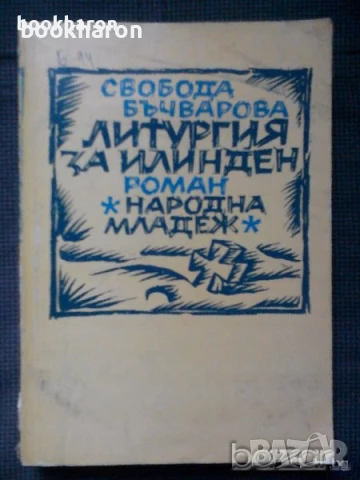 Художествена литература - БЪЛГАРСКИ АВТОРИ, снимка 7 - Художествена литература - 51098433