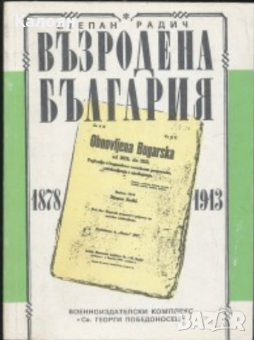 Степан Радич - Възродена България 1878-1913, снимка 1 - Художествена литература - 30117068