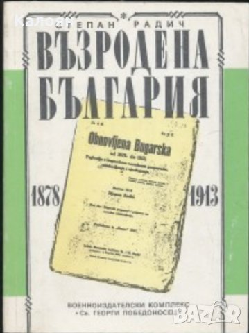 Степан Радич - Възродена България 1878-1913