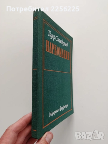 Наркомании, снимка 10 - Специализирана литература - 54015841