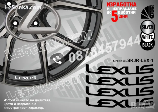 LEXUS надписи за джанти SKJR-LEX-1