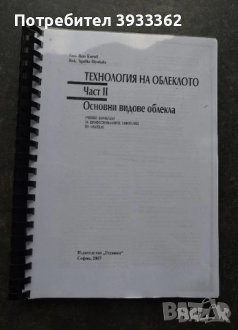 Технология на облеклото 2 част основни видове облекла Кънчев 2007