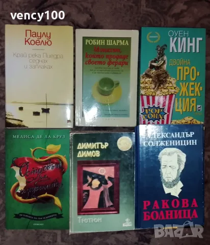 Интересни книги - 20 бр., снимка 4 - Художествена литература - 55500235