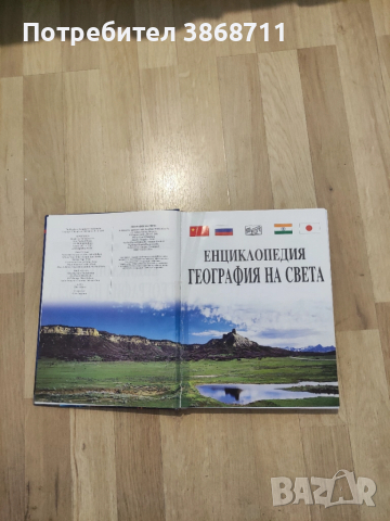 Енциклопедия география на света, снимка 2 - Енциклопедии, справочници - 51468699