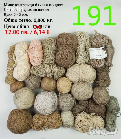 Евтини прежди в малки количества - нови и остатъци , снимка 8 - Други - 52042384