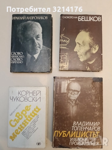 Съвременници - Корней Чуковски