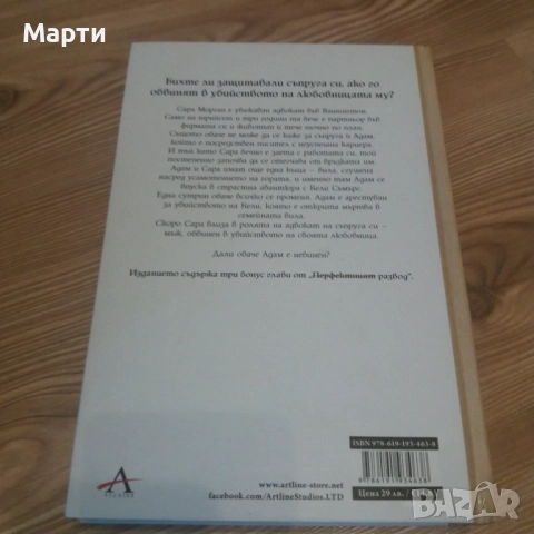 Перфектният брак, снимка 2 - Художествена литература - 14371967