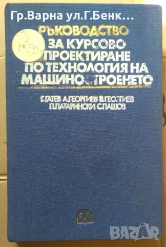 Ръководство за курсово проектиране по технология на машиностроенето Г.Гатев 38лв