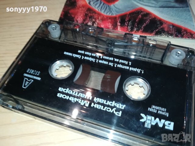 Руслан Мъйнов БМК- Дърпай шалтера оригинална касета-ORIGINAL TAPE 0702241005, снимка 10 - Аудио касети - 44174144