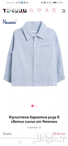 Риза Newness 80 см, снимка 1