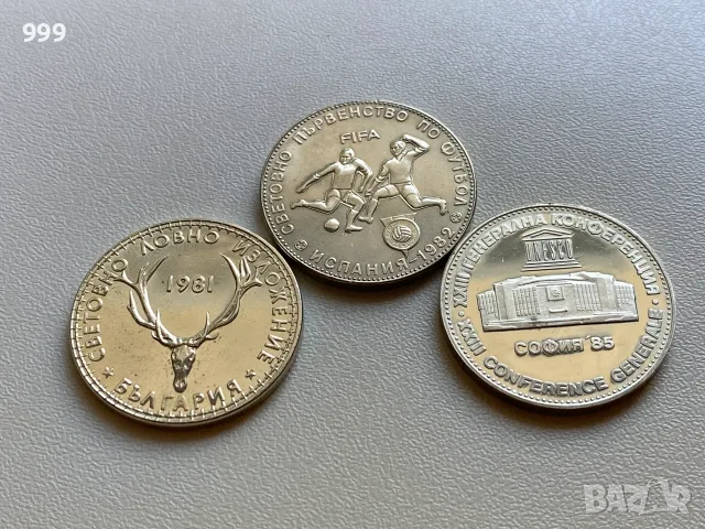 5 лева 1980, 5 лева 1981, 5 лева 1985 България - Възпоменателна