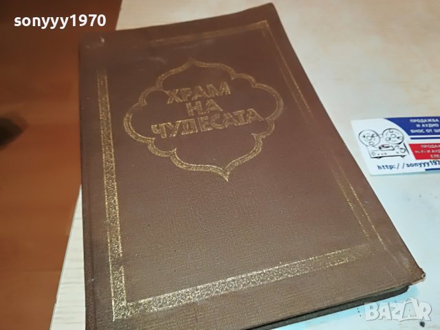 ХРАМ НА ЧУДЕСАТА КНИГА 3101231810