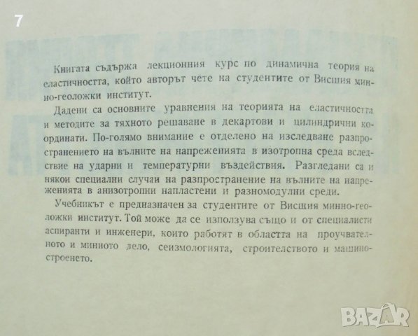 Книга Динамична теория на еластичността - Иван Минчев 1982 г., снимка 2 - Учебници, учебни тетрадки - 37350844