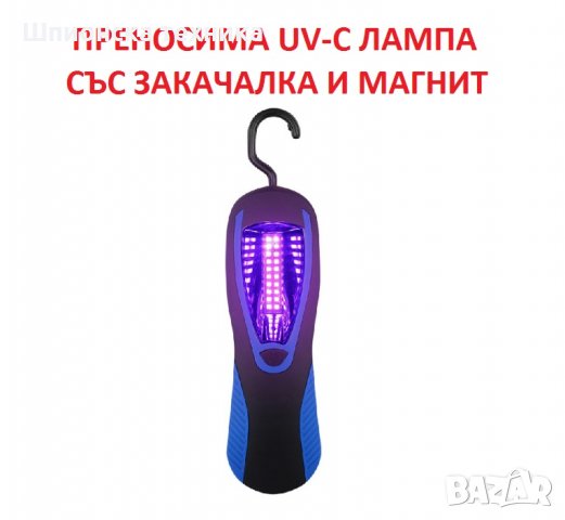АНТИБАКТЕРИЦИДНА UV-C Лампа със Закачалка и Магнит - Разпродажба със 70% Намаление, снимка 1 - Друга електроника - 29313530