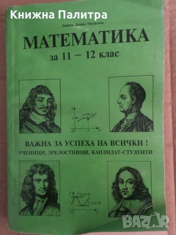 Математика за 11-12 клас - Боряна Дачева Милкоева Математика за 11-12 клас - Боряна Дачева Милкоева , снимка 1 - Учебници, учебни тетрадки - 35131598