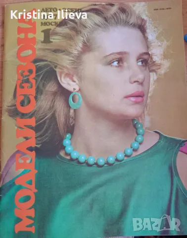 Стари модни списания, снимка 10 - Колекции - 47481225