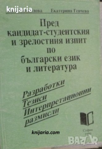 Пред кандидатстудентския изпит и зрелостния изпит по български език и литература