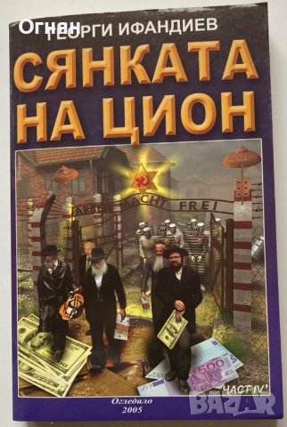 Георги Ифандиев :Сянката на Цион Част 4 том 1 , снимка 1 - Други - 38570688