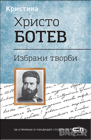 Христо Ботев Избрани творби , снимка 1 - Българска литература - 44572298