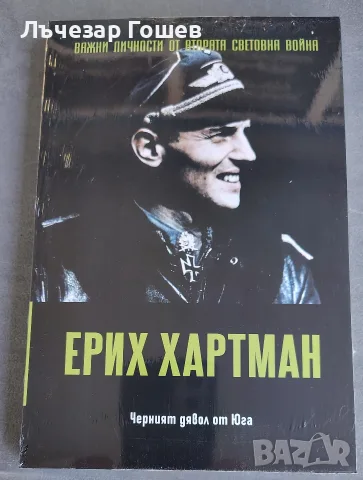 Личности от ВСВ., снимка 4 - Енциклопедии, справочници - 49273641
