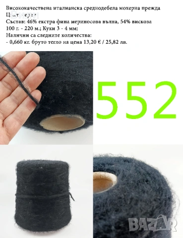 Висококачествени италиански прежди на бобини, мерино, алпака, вълна, снимка 11 - Други - 52042481